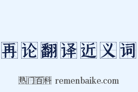再论翻译近义词是什么意思的图片
